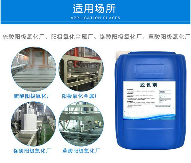 陽(yáng)極氧化脫色劑